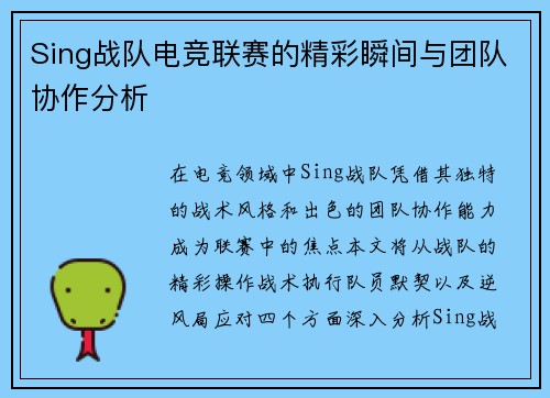 Sing战队电竞联赛的精彩瞬间与团队协作分析