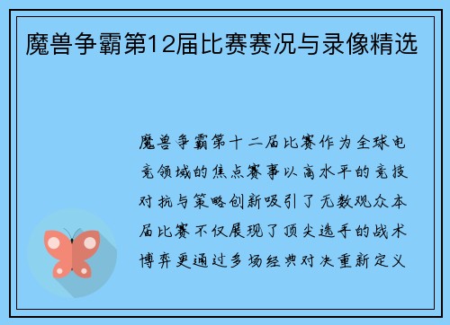 魔兽争霸第12届比赛赛况与录像精选