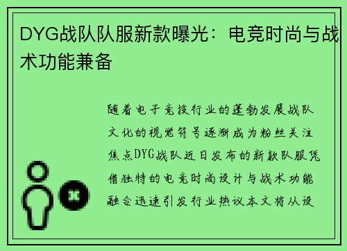 DYG战队队服新款曝光：电竞时尚与战术功能兼备