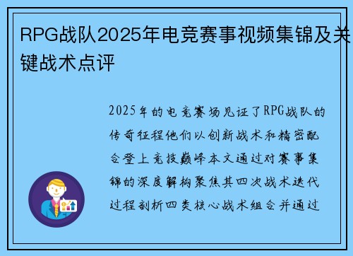 RPG战队2025年电竞赛事视频集锦及关键战术点评