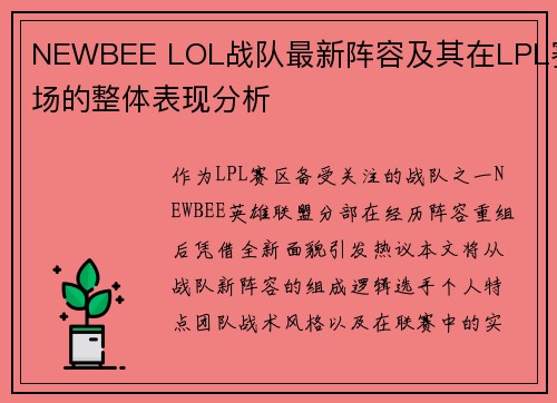 NEWBEE LOL战队最新阵容及其在LPL赛场的整体表现分析