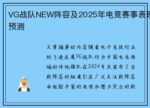 VG战队NEW阵容及2025年电竞赛事表现预测
