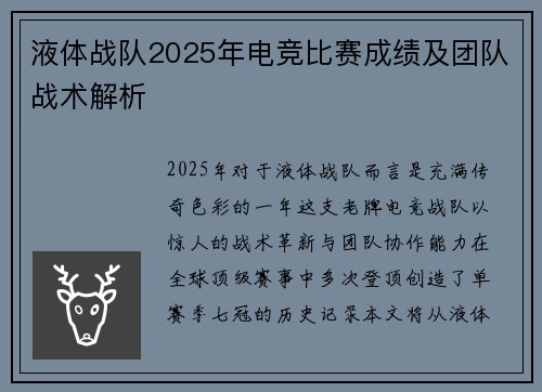 液体战队2025年电竞比赛成绩及团队战术解析