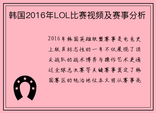 韩国2016年LOL比赛视频及赛事分析