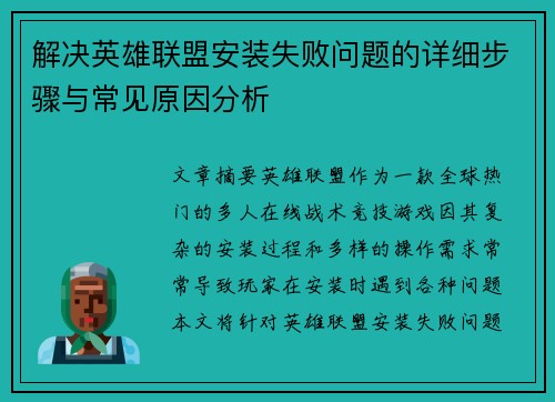 解决英雄联盟安装失败问题的详细步骤与常见原因分析