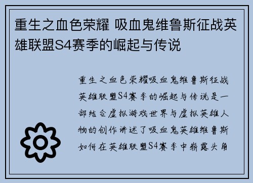 重生之血色荣耀 吸血鬼维鲁斯征战英雄联盟S4赛季的崛起与传说