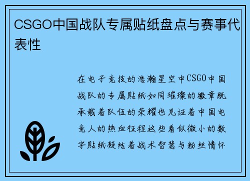 CSGO中国战队专属贴纸盘点与赛事代表性