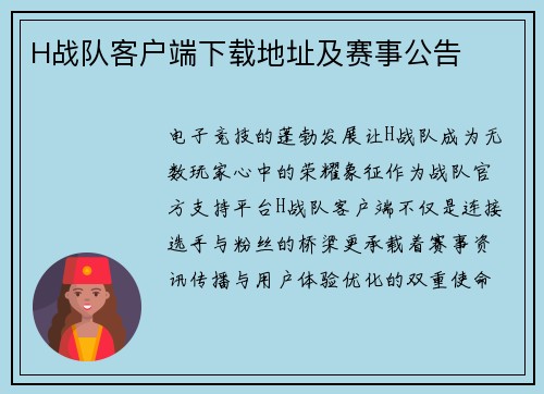 H战队客户端下载地址及赛事公告