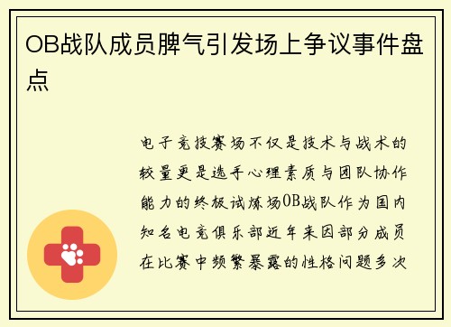 OB战队成员脾气引发场上争议事件盘点