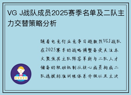 VG J战队成员2025赛季名单及二队主力交替策略分析