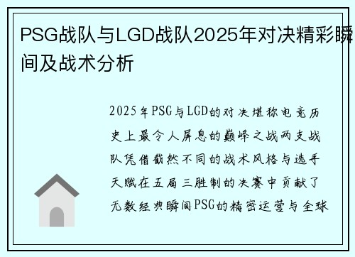 PSG战队与LGD战队2025年对决精彩瞬间及战术分析