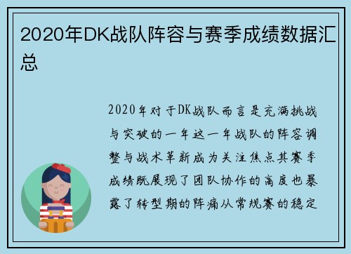 2020年DK战队阵容与赛季成绩数据汇总