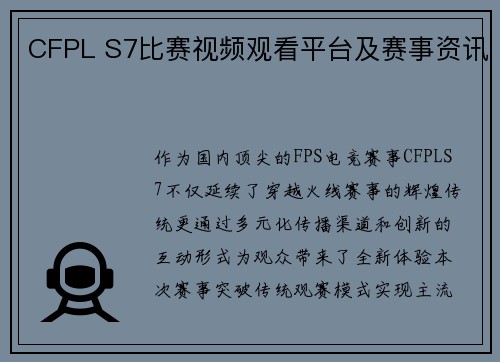 CFPL S7比赛视频观看平台及赛事资讯