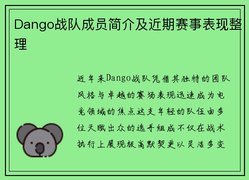 Dango战队成员简介及近期赛事表现整理