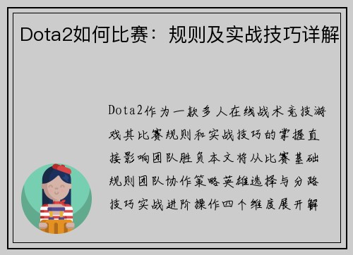 Dota2如何比赛：规则及实战技巧详解