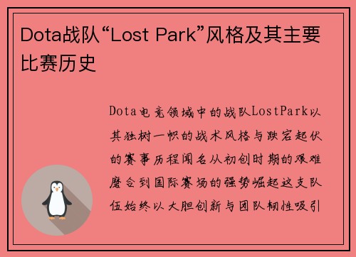 Dota战队“Lost Park”风格及其主要比赛历史