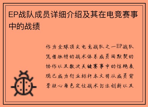 EP战队成员详细介绍及其在电竞赛事中的战绩
