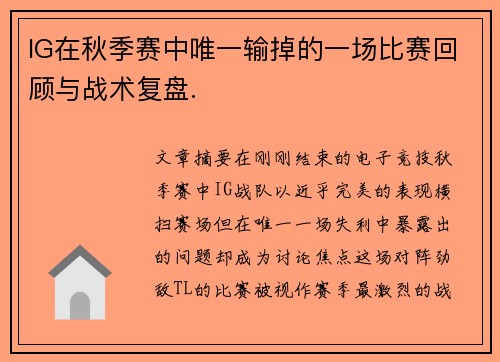 IG在秋季赛中唯一输掉的一场比赛回顾与战术复盘.