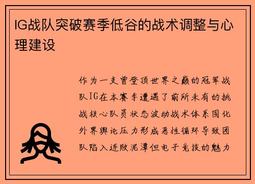 IG战队突破赛季低谷的战术调整与心理建设