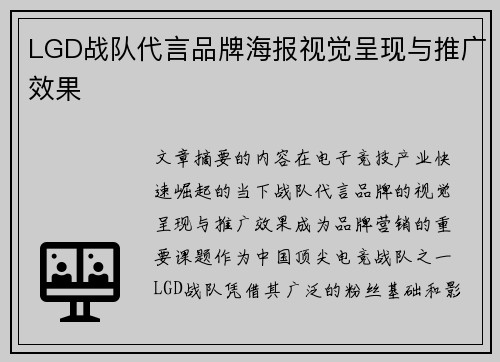 LGD战队代言品牌海报视觉呈现与推广效果