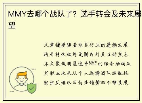 MMY去哪个战队了？选手转会及未来展望