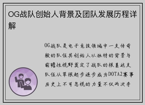 OG战队创始人背景及团队发展历程详解