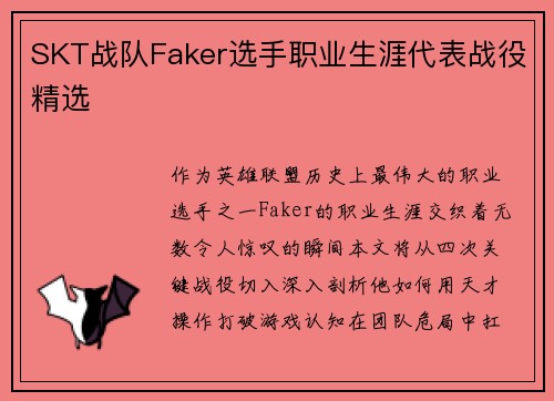 SKT战队Faker选手职业生涯代表战役精选