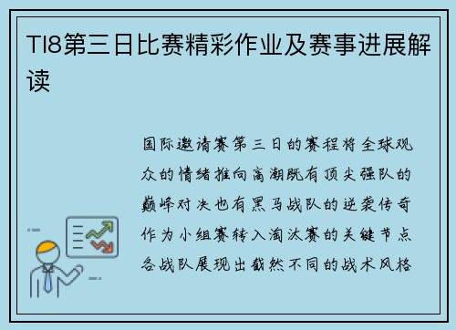 TI8第三日比赛精彩作业及赛事进展解读