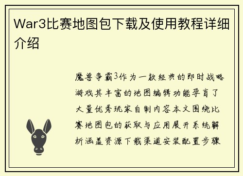 War3比赛地图包下载及使用教程详细介绍
