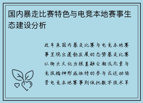 国内暴走比赛特色与电竞本地赛事生态建设分析