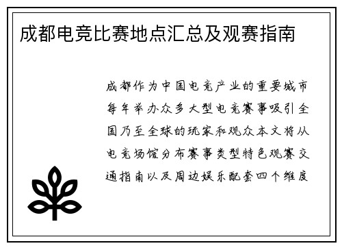 成都电竞比赛地点汇总及观赛指南