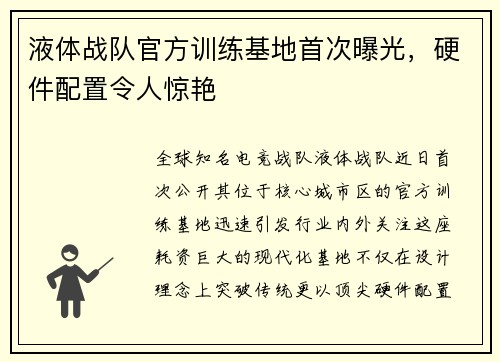 液体战队官方训练基地首次曝光，硬件配置令人惊艳