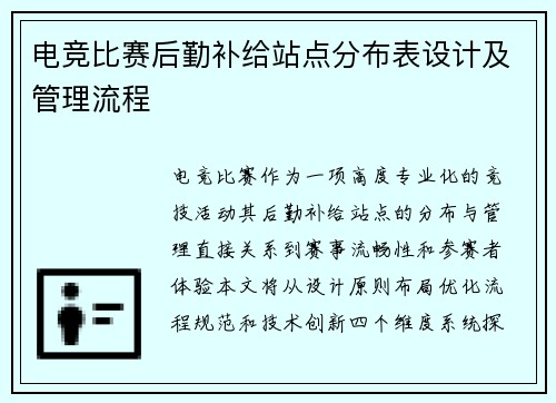 电竞比赛后勤补给站点分布表设计及管理流程