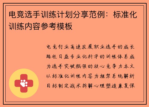 电竞选手训练计划分享范例：标准化训练内容参考模板