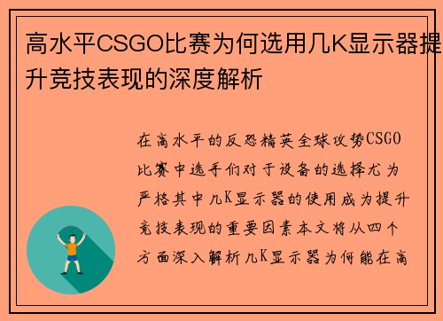 高水平CSGO比赛为何选用几K显示器提升竞技表现的深度解析