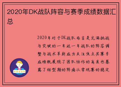 2020年DK战队阵容与赛季成绩数据汇总