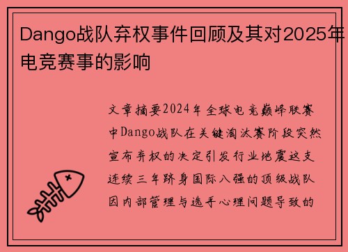 Dango战队弃权事件回顾及其对2025年电竞赛事的影响
