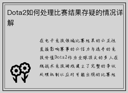 Dota2如何处理比赛结果存疑的情况详解